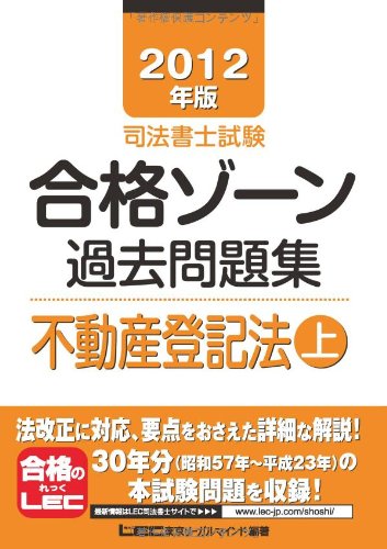 2012年版 司法書士試験 合格ゾーン 過去問題集 不動産登記法(上) (司法書士試験シリーズ)のJPEG画像