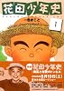 花田少年史（1） (モーニングKC (1519))