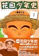 花田少年史（1） (モーニングKC (1519))