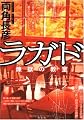 ラガド 煉獄の教室