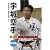 宇城空手 第二巻 [DVD]