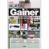はじめてのGainerプログラミングガイド (I・O BOOKS)