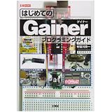 はじめてのGainerプログラミングガイド