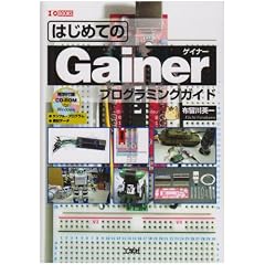 はじめてのGainerプログラミングガイド (I・O BOOKS)