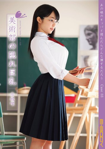 あの娘のオッパイ揉んだらどんな顔するだろう Case03美術部の隠れ巨乳 水城唯 E-BODY [DVD]