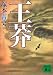 王莽 (講談社文庫)