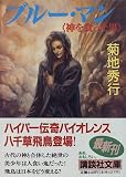 ブルー・マン―神を食った男 (講談社文庫)