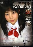 ロリシリーズ 23 思春期愛好家 まゆらちゃん [DVD]