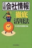 日経会社情報徹底活用法