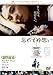 忘れえぬ想い [DVD]