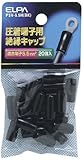 ELPA 絶縁端子キャップ PSV-5.5H(BK) 【まとめ買い10セット】