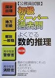 公務員試験 初級スーパー過去問 よくでる数的推理 (公務員試験)