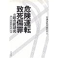 危険運転致死傷罪の総合的研究―重罪化立法の検証