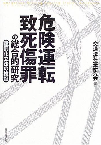 危険運転致死傷罪の総合的研究―重罪化立法の検証