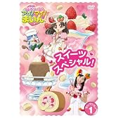 クッキンアイドル アイ!マイ!まいん! セレクション 1 スイーツスペシャル! [DVD]
