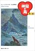 神秘の島〈第1部〉 (偕成社文庫)