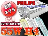 【送料無料】HIDキット 55W H4 6000K スライド式Hi/Lo PHILIPS(OEM) HID フルキット