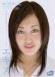 エキス ゆづき杏 [DVD]