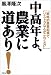 中高年よ、農業に道あり!―戦略的農業起業でリストラなんかこわくない