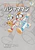 パジャママン+きゃぷてんボン+とんでこい ようちえんバス (藤子・F・不二雄大全集)