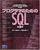 プログラマのためのSQL 第2版