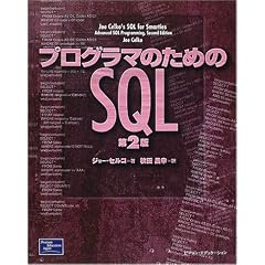 プログラマのためのSQL 第2版