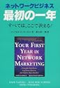 ネットワークビジネス最初の一年すべてはここで決まる