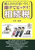 備えあれば憂いなし!開けてビックリ!相続税/
