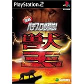 実戦パチスロ必勝法!獣王