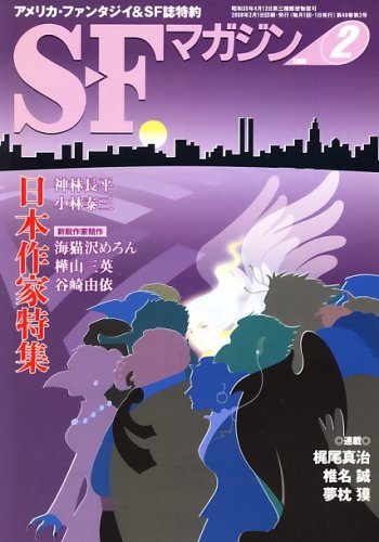 S-Fマガジン 2008年 02月号 [雑誌]