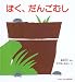 ぼく、だんごむし (かがくのとも傑作集)