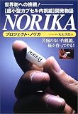 プロジェクト・ノリカ―超小型カプセル内視鏡開発物語の商品情報を見る