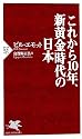 これから10年、新黄金時代の日本 (PHP新書)