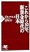 これから10年、新黄金時代の日本 (PHP新書) これから10年、新黄金時代の日本 (PHP新書)