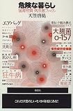 危険な暮らし―猛毒物質・病原菌ファイル