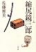 縮尻鏡三郎 上 文春文庫 さ 28-5