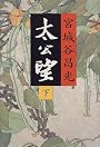 太公望〈下〉