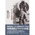 天涯と孤独―零下百度の隼戦闘機