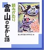 読みがたり 富山のむかし話の画像