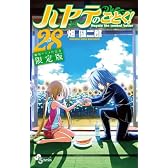 ハヤテのごとく!28 劇場アニメ化記念限定版 (少年サンデーコミックス)
