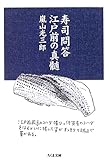 寿司問答 江戸前の真髄