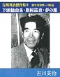 吉川英治傑作集３－柳生月影抄－３作品　下頭橋由来・旗岡巡査・春の雁 (吉川英治傑作選－柳生月影抄)