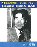 吉川英治傑作集３－柳生月影抄－３作品　下頭橋由来・旗岡巡査・春の雁 (吉川英治傑作選－柳生月影抄)