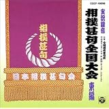 実況 相撲甚句全国大会～東編