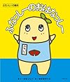 ふなっしーの絵本 ふなっしーのおはなっしー!
