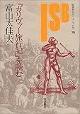 『ガリヴァー旅行記』を読む (岩波セミナーブックス) 『ガリヴァー旅行記』を読む (岩波セミナーブックス)