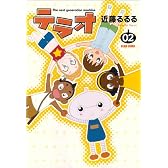 テラオ The next generation machine 2巻 (BEAM COMIX)