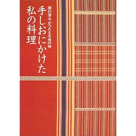 手しおにかけた私の料理―辰巳芳子がつたえる母の味