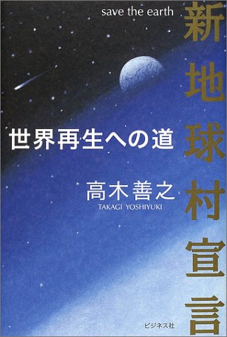 新地球村宣言―世界再生への道