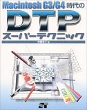 MachintoshG3・G4時代のDTPスーパーテクニック の評価・レビュー